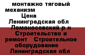 монтажно-тяговый механизм tehnlift  1,6/20 › Цена ­ 10 000 - Ленинградская обл., Ломоносовский р-н Строительство и ремонт » Строительное оборудование   . Ленинградская обл.